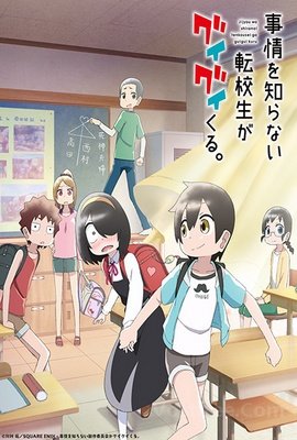 Jijou.wo.Shiranai.Tenkousei.ga.Guigui.Kuru VOSTFR